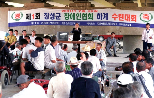제1회 장성군 장애인협회 하계 수련대회