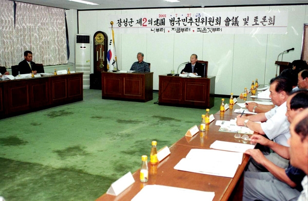 장성군 제2건국 범국민 추진위원회 회의및 토론회