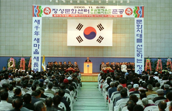 장성문화센터홍길동체육관준공식