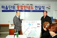 마을단위 종합안내도 전달식