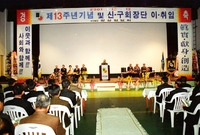 제13주년기념 및 신.구회...