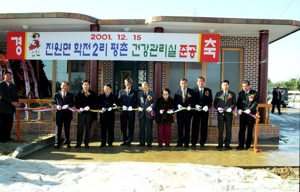 진원학전리평촌마을건강관리실 준공