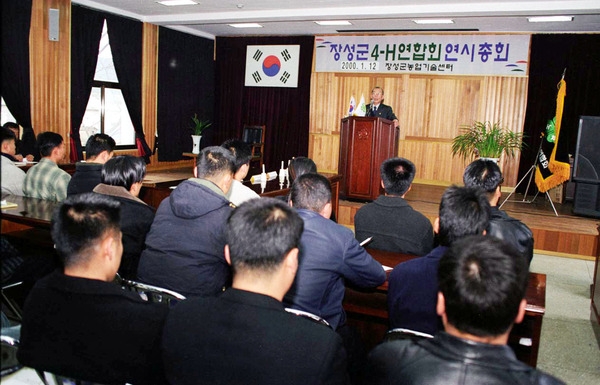 2000년 장성군 4-H 연합회 연시총회