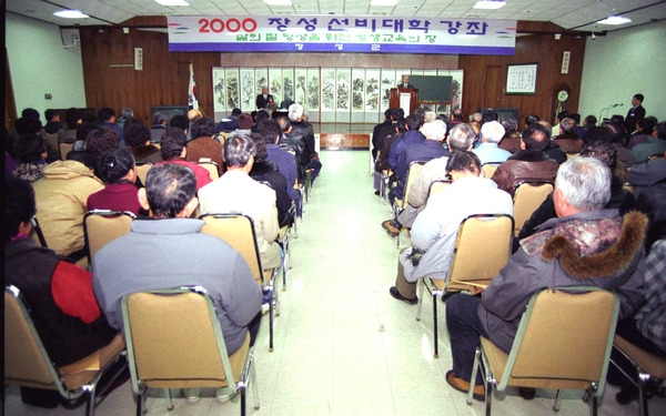 2000년1월장성선비대학 강좌
