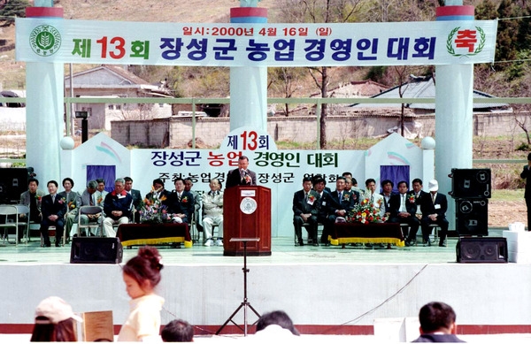 제13회 장성군 농업 경영인 대회