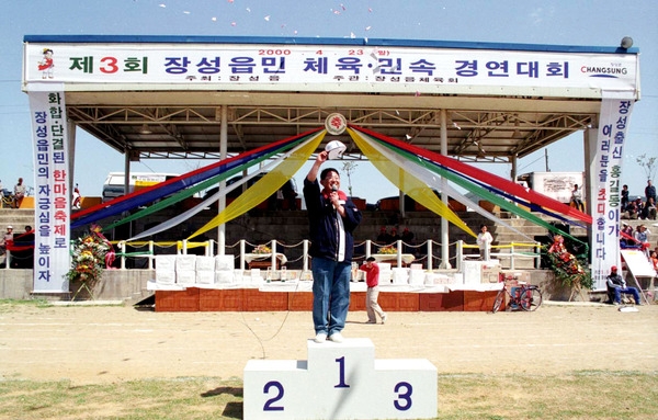 제3회 장성읍민 체육민속 경연대회