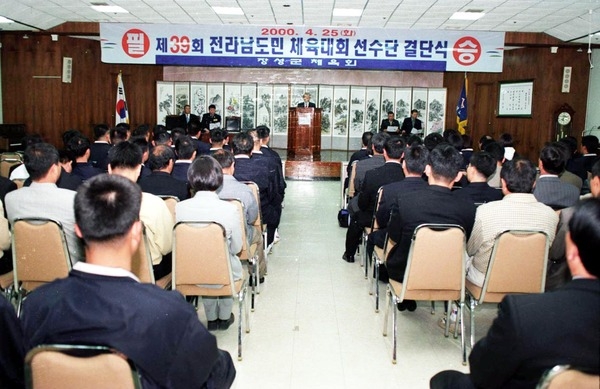 제39회 전라남도민 체육대회 선수단 결단식