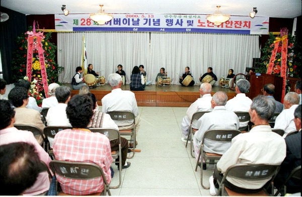 제28회 어버이날기념 행사및 노인위안잔치