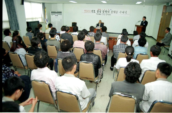 2000년도 장성장학회 장학금 수여식