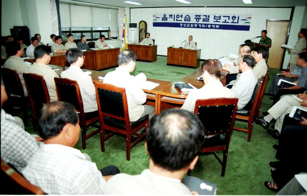 2000을지연습 종결보고회