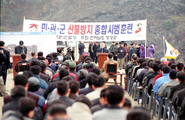 민.관.군 산불방지 종합 시범훈련