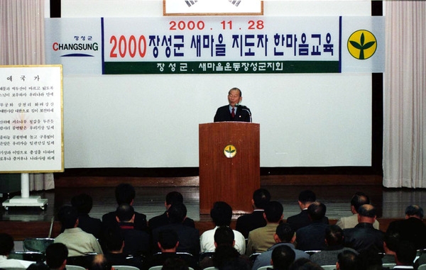 2000장성군새마을 지도자 한마음교육