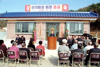 삼계 신기마을회관 준공