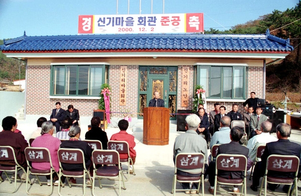 삼계 신기마을회관 준공