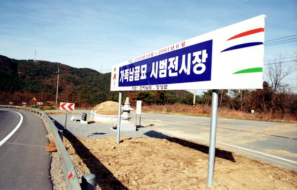 가족납골묘 시범 전시장