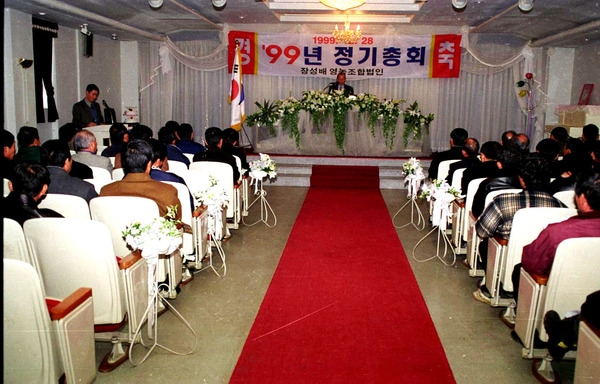 장성배영농조합법인정기총회