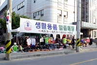 한국부인회생활용품 알뜰매장