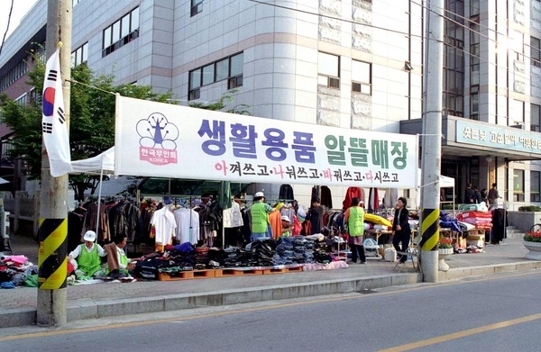 한국부인회생활용품 알뜰매장