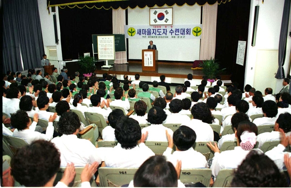 새마을지도자 수련대회