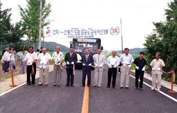 선적<=>산동간 도로준공및 군내버스개통