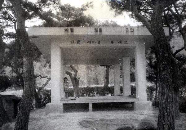 70년대사진(서삼면신평마을모정)