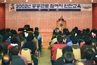 2002공공근로참여자안전교...