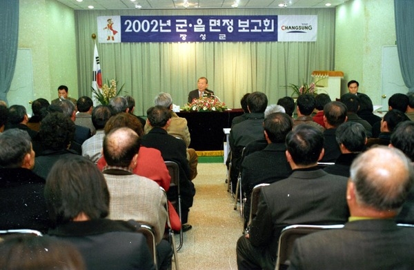2002년 군.읍면정 보고회(삼계면)