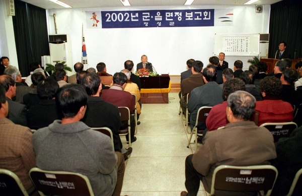 2002년 군.읍면정 보고회(남면)