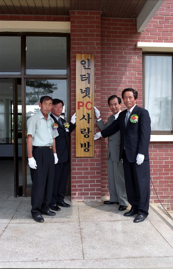 인터넷 PC사랑방 개소식