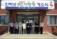 인터넷 PC사랑방 개소식