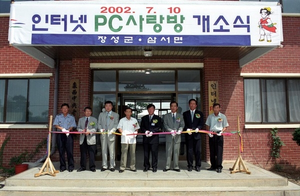 인터넷 PC사랑방 개소식