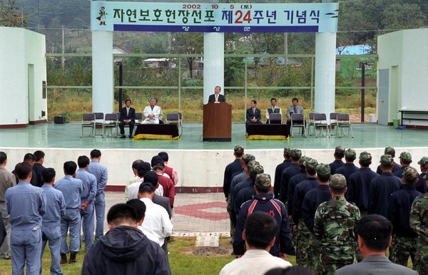 자연보호헌장 선포 24주년 기념식