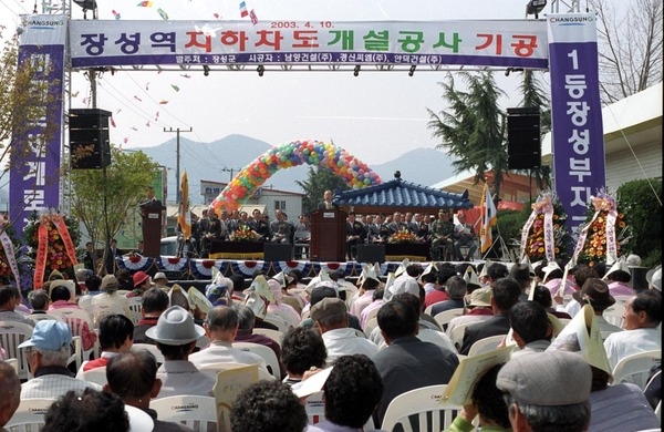 장성역지하차도개설공사기공식