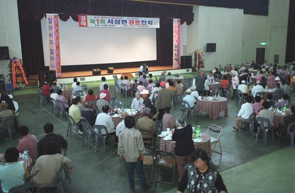 제1회서삼면 경로잔치