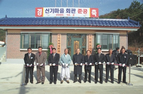 삼계면 신기마을 회관 준공식