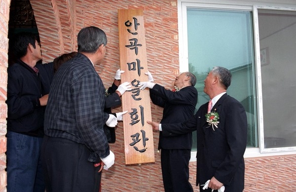 동화면 남평 안곡회관 준공식