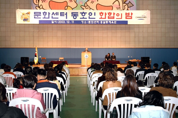 2003문화센터동호인화합의밤
