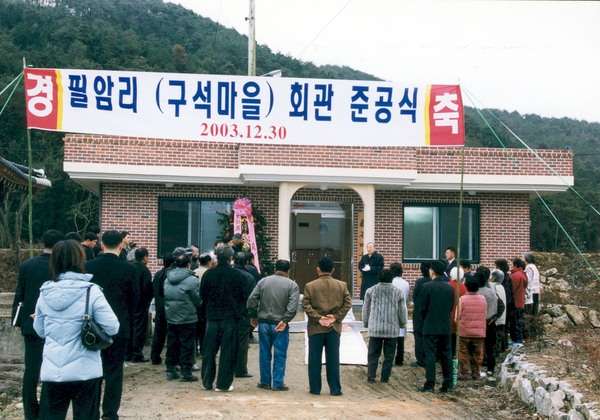 황룡면 필암리 구석마을회관 준공식