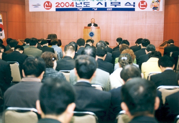 2004년시무식