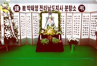 故뱍태영전라남도지사분향소