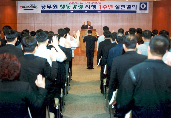 2004년6월중정례조회및공무원행동강령시행실천결의