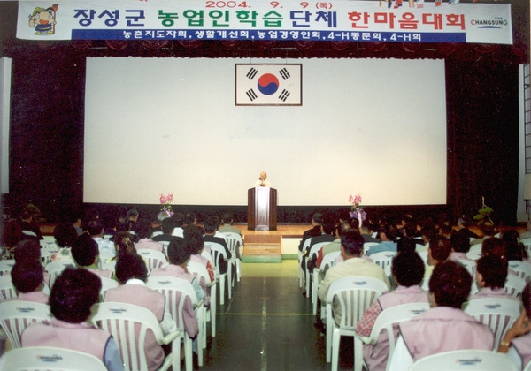 2004년 농업인 학습단체 한마음대회