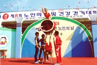 제8회 노인의날 및 제2회...