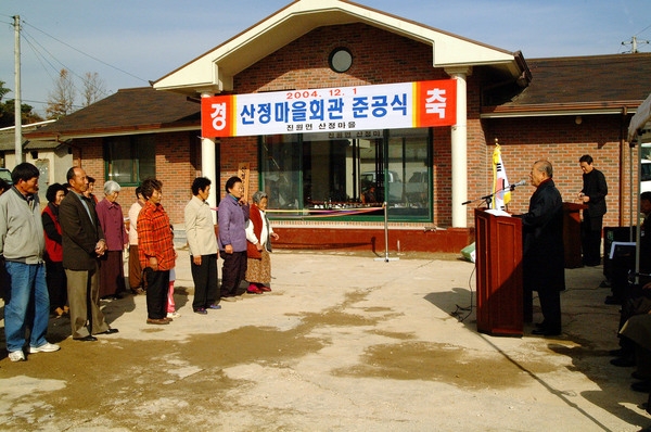 진원면 산정마을 회관 준공식