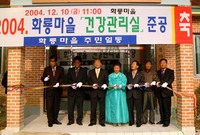 화룡마을 건강관리실 준공식