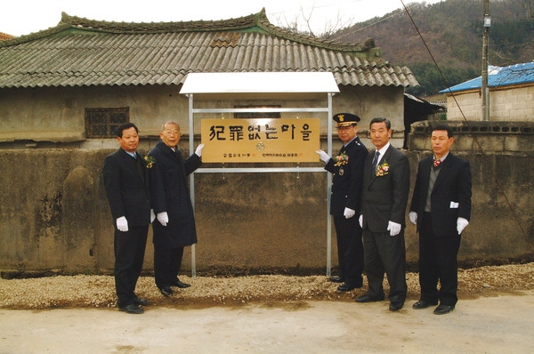 북이면 모현리 평촌 범죄없는 현판식