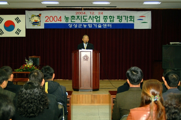 2004년 농촌지도사업 종합 평가회