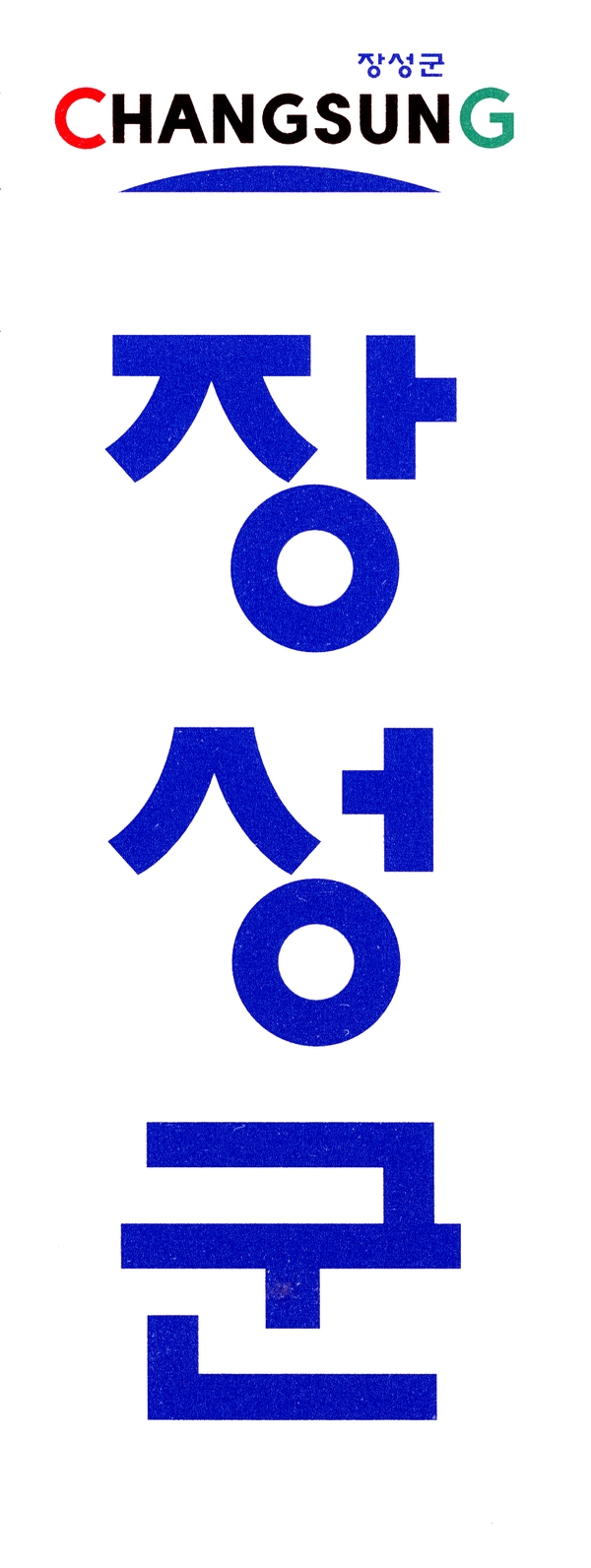 장성상징물 - C.I