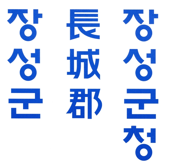 장성상징물 - C.I