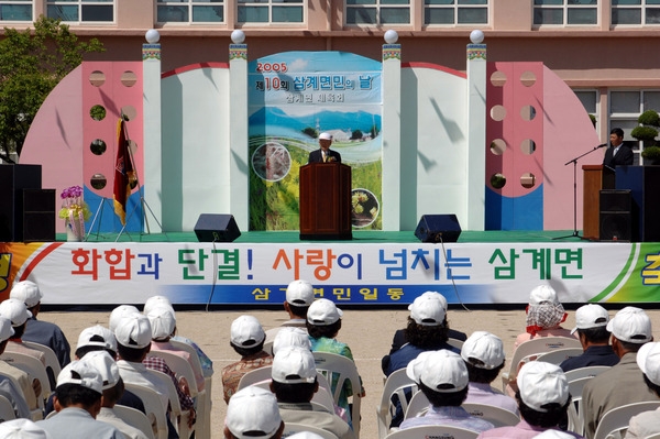 2005 제10회 삼계면민의날